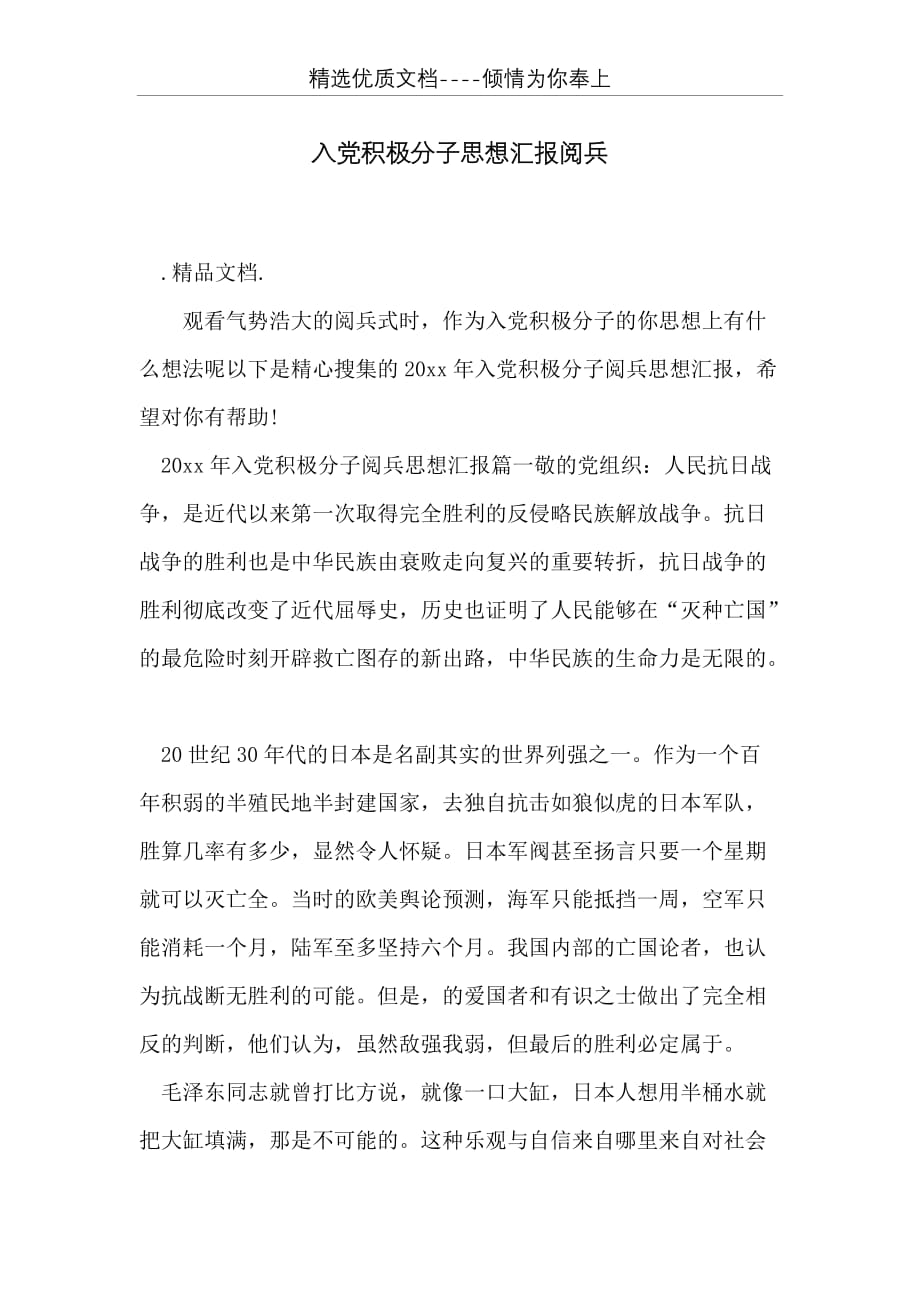 入党积极分子思想汇报阅兵(共8页)_第1页