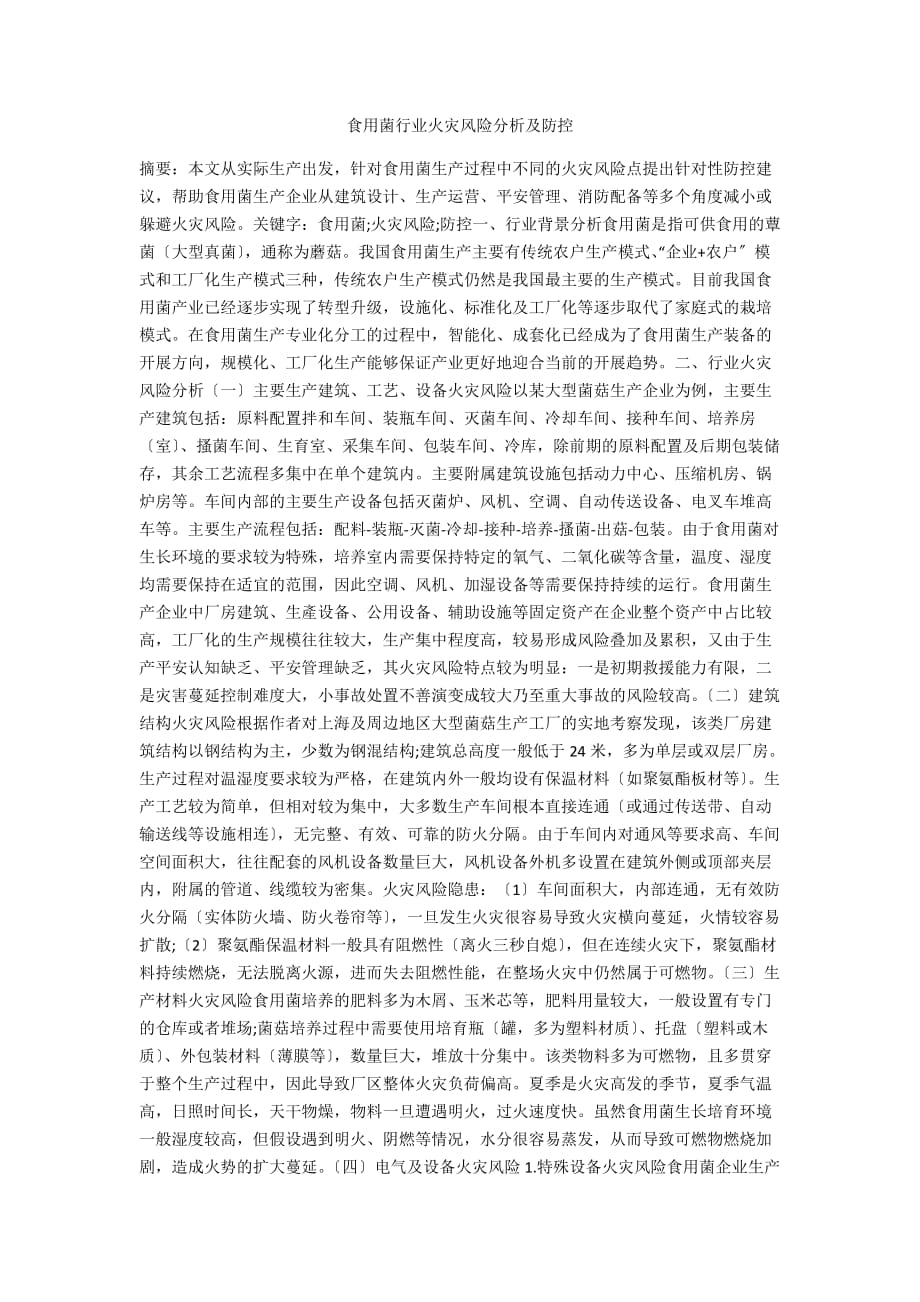 食用菌行业火灾风险分析及防控_第1页