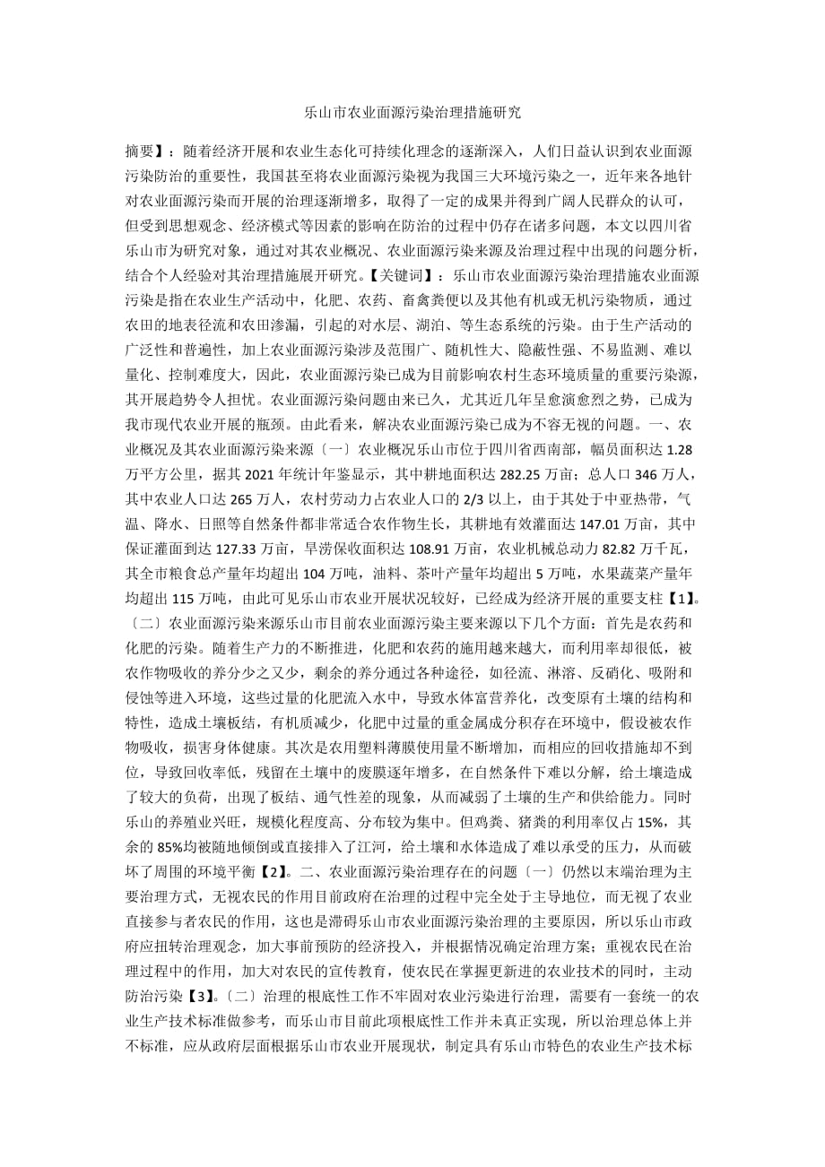 乐山市农业面源污染治理措施研究_第1页