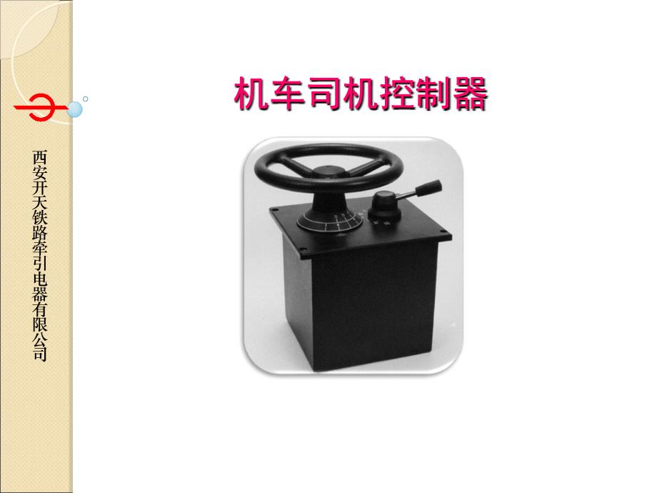 司机控制器课件_第1页