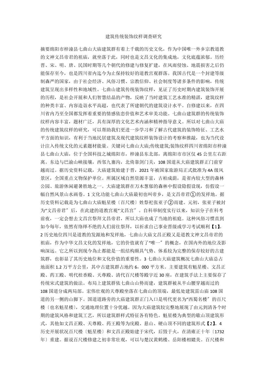 建筑传统装饰纹样调查研究_第1页