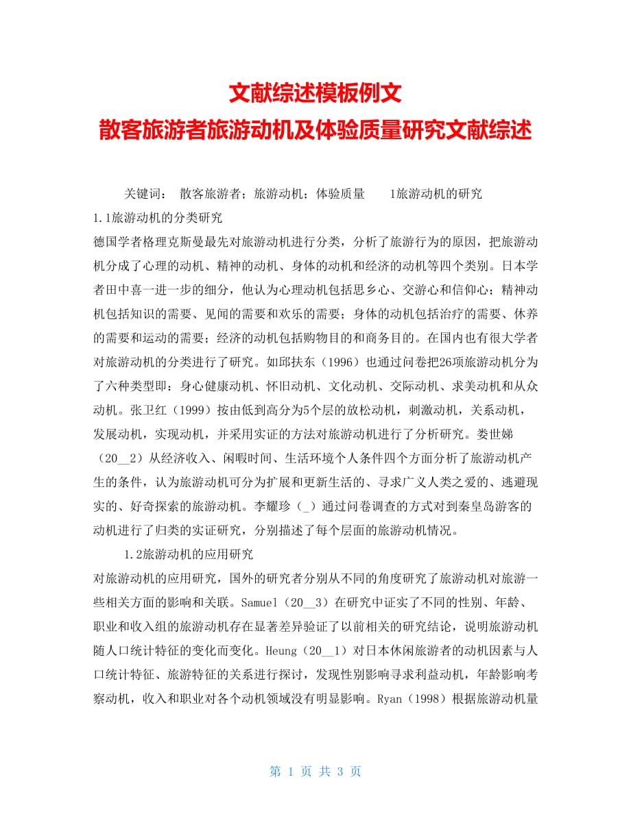 文献综述模板例文散客旅游者旅游动机及体验质量研究文献综述_第1页