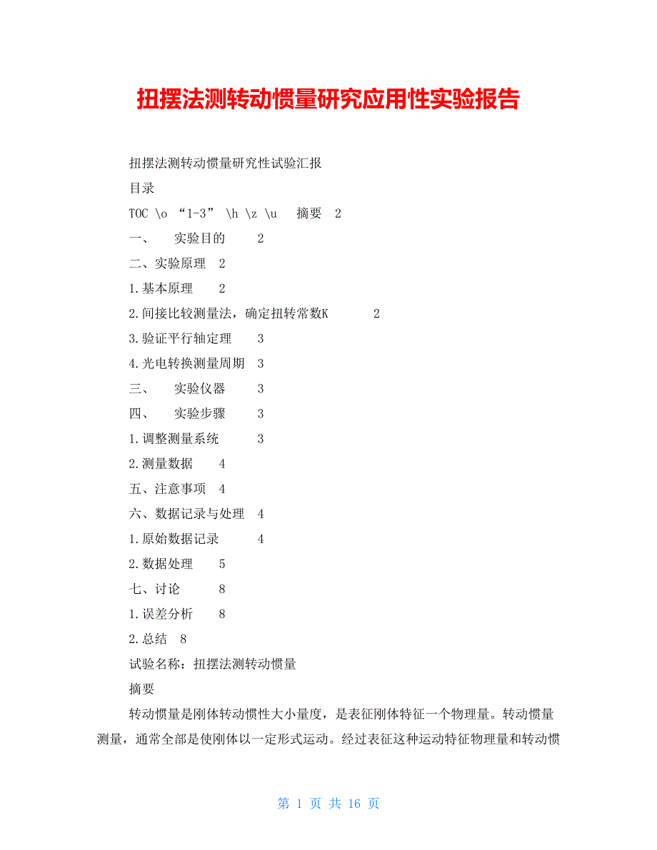 扭摆法测转动惯量研究应用性实验报告_第1页