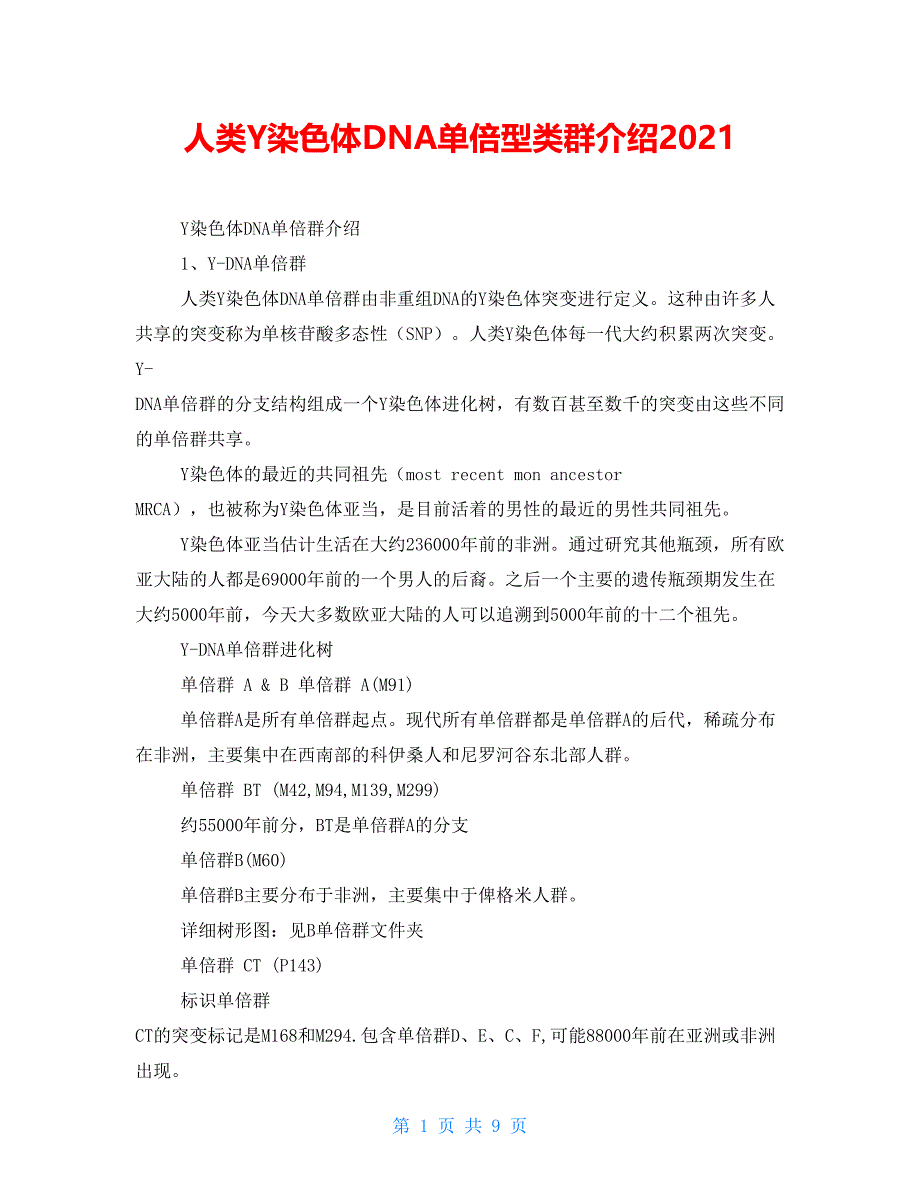 人类Y染色体DNA单倍型类群介绍2021_第1页