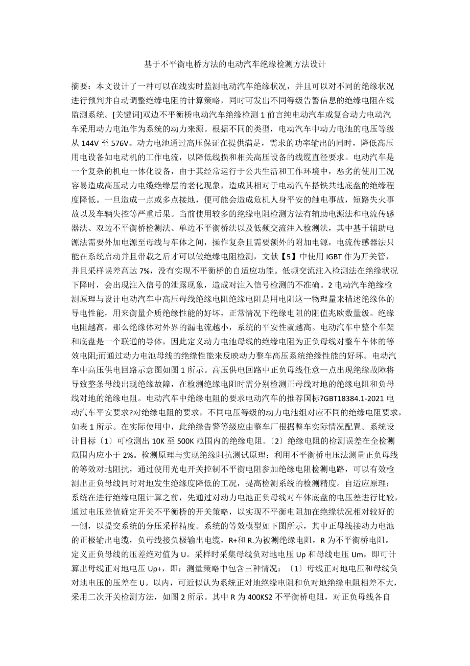 基于不平衡电桥方法的电动汽车绝缘检测方法设计_第1页