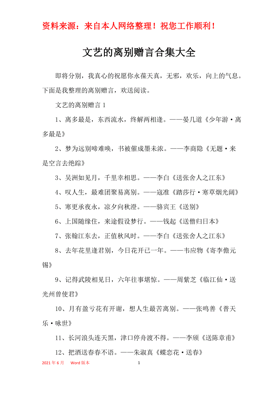 文艺的离别赠言合集大全_第1页