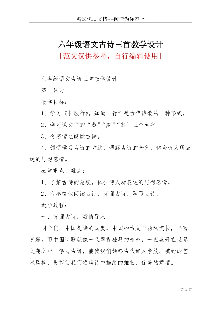 六年级语文古诗三首教学设计(共10页)_第1页