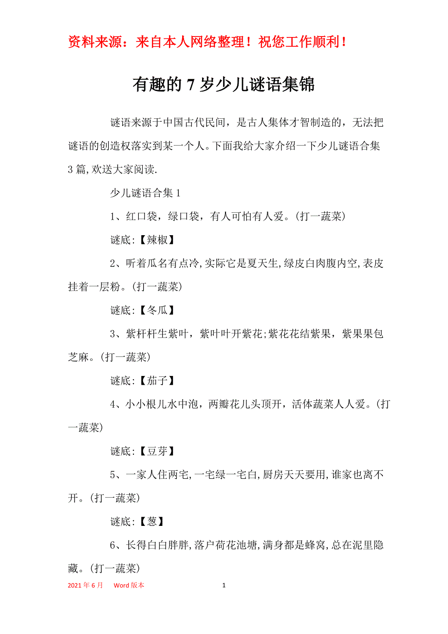 有趣的7岁少儿谜语集锦_第1页