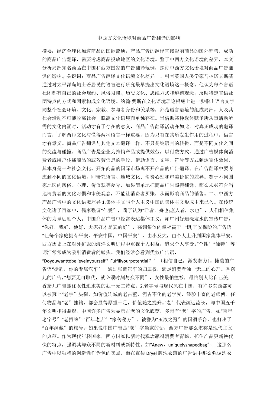 中西方文化语境对商品广告翻译的影响_第1页