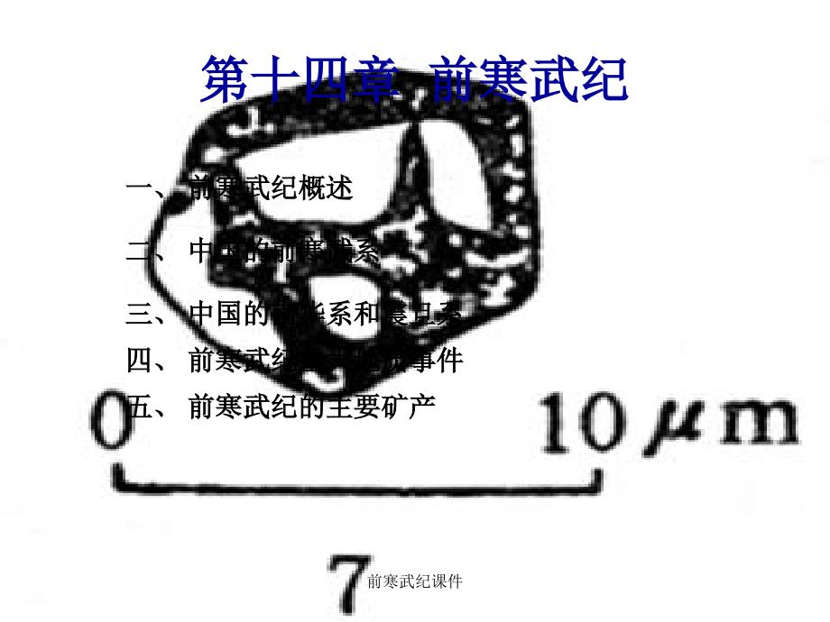 前寒武纪课件_第1页