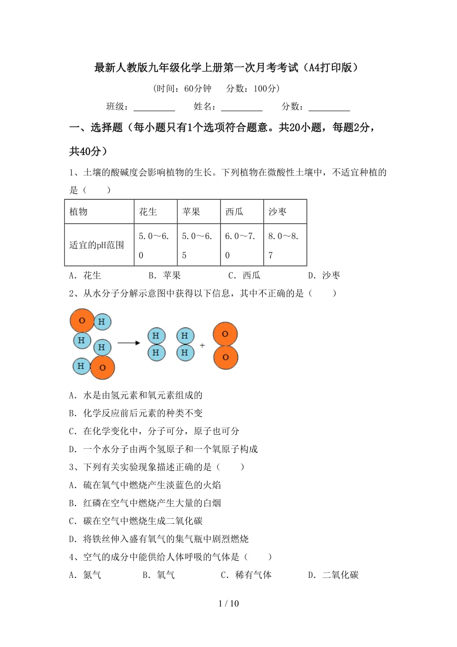 最新人教版九年级化学上册第一次月考考试（A4打印版）_第1页
