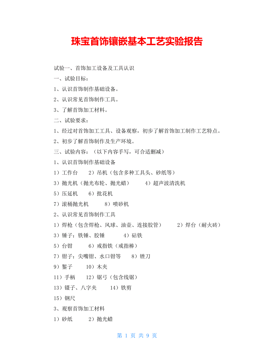 珠宝首饰镶嵌基本工艺实验报告_第1页