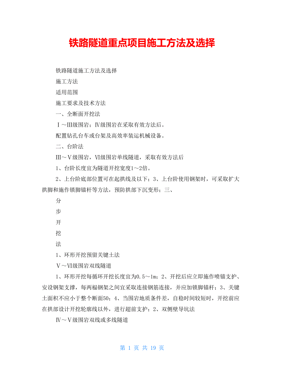 铁路隧道重点项目施工方法及选择_第1页