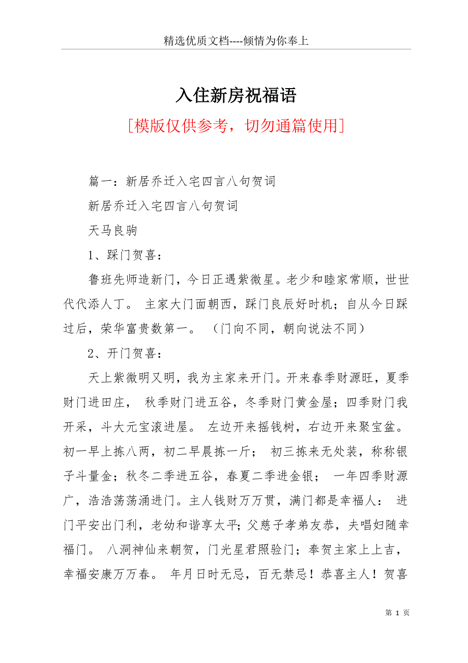 入住新房祝福语(共14页)_第1页