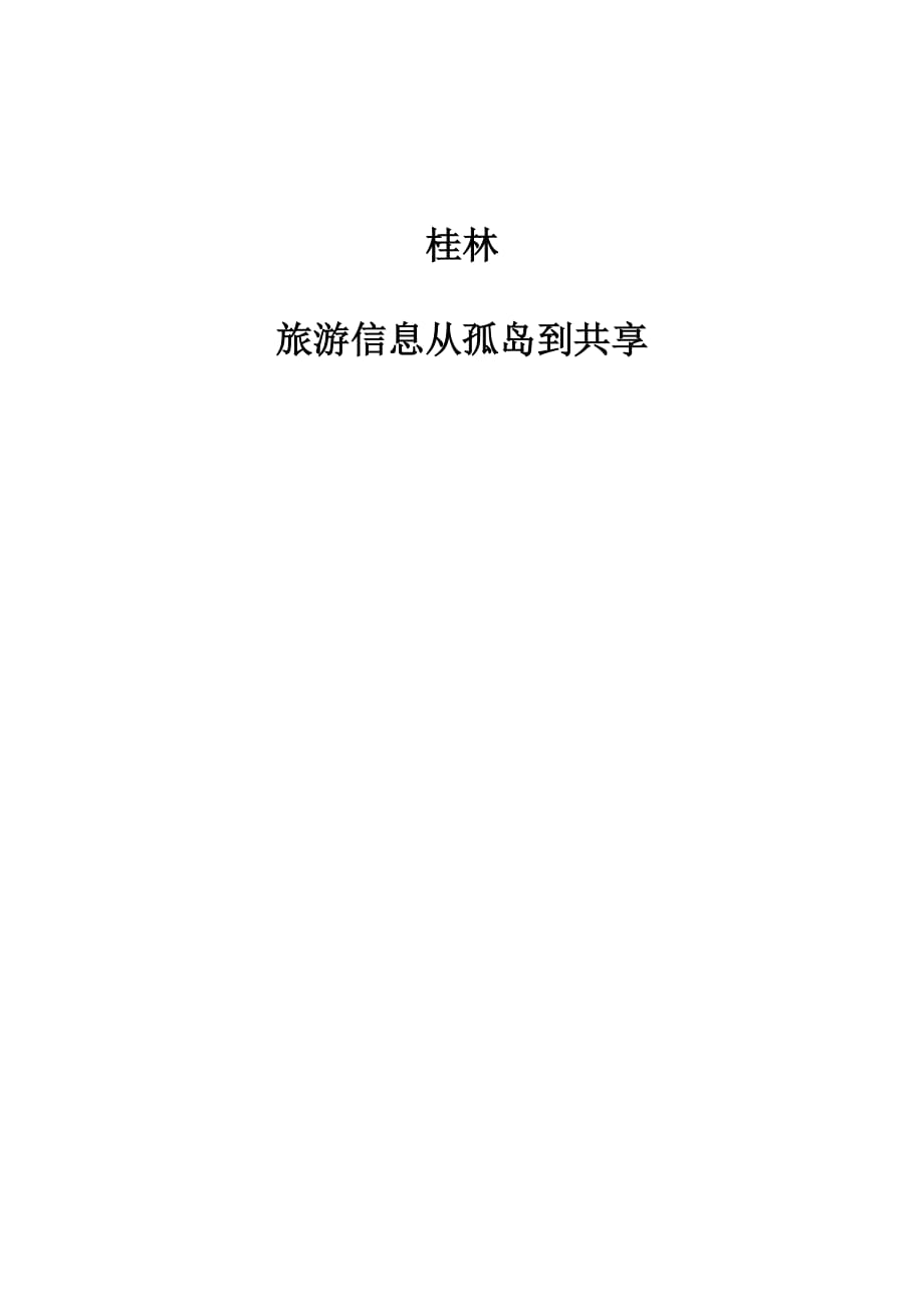 桂林：旅游信息从孤岛到共享_第1页
