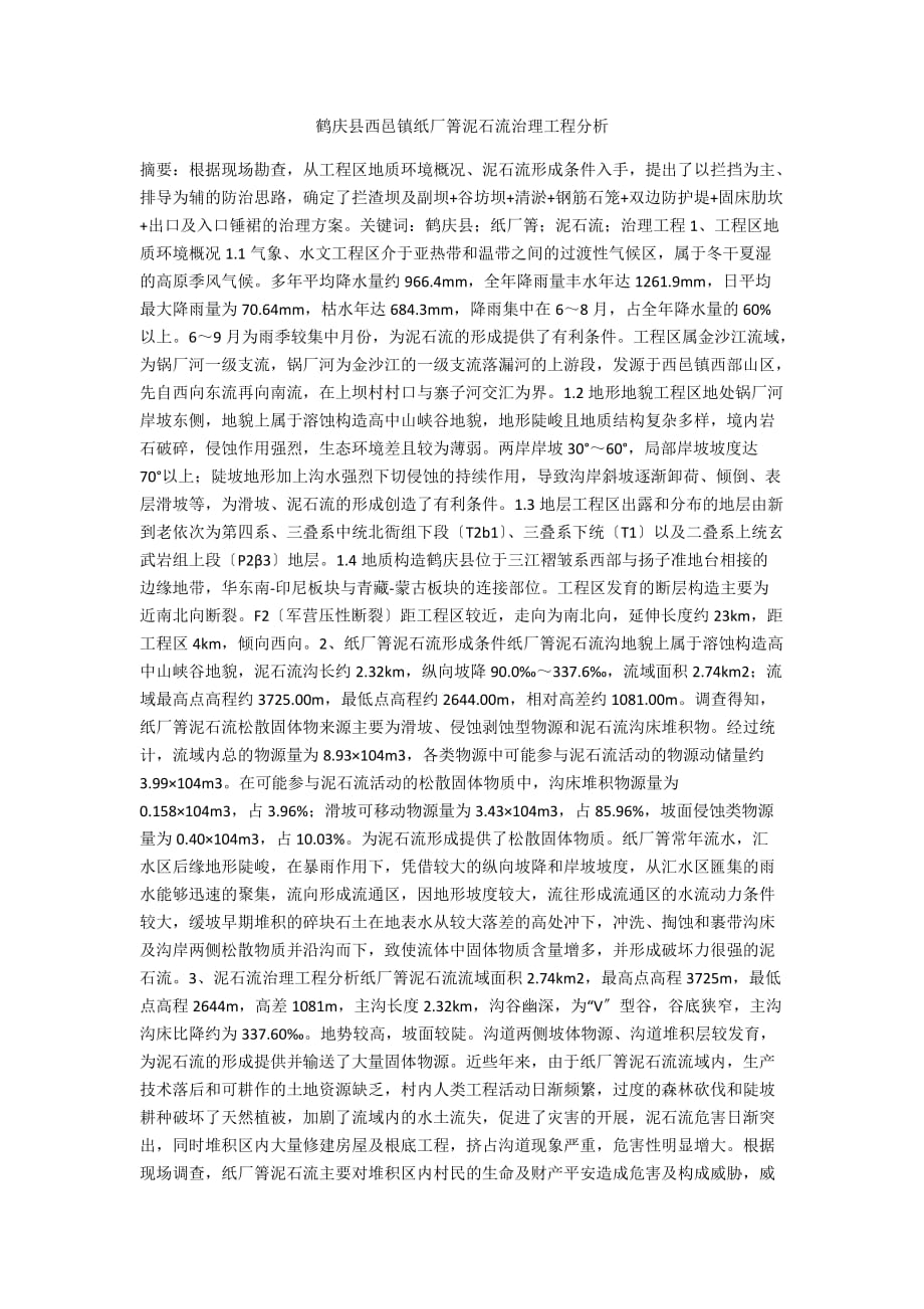 鹤庆县西邑镇纸厂箐泥石流治理工程分析_第1页