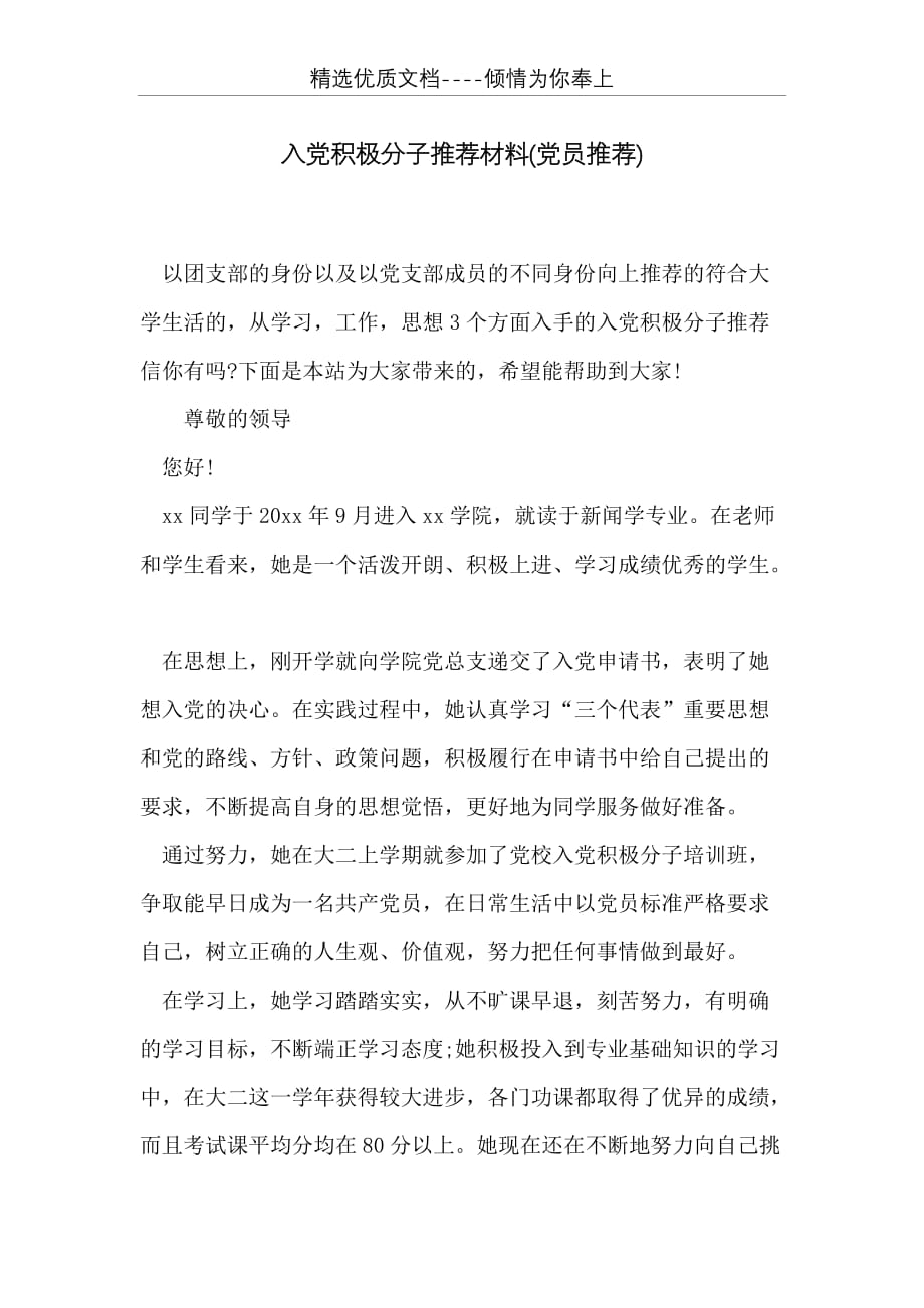 入党积极分子推荐材料(党员推荐)(共10页)_第1页