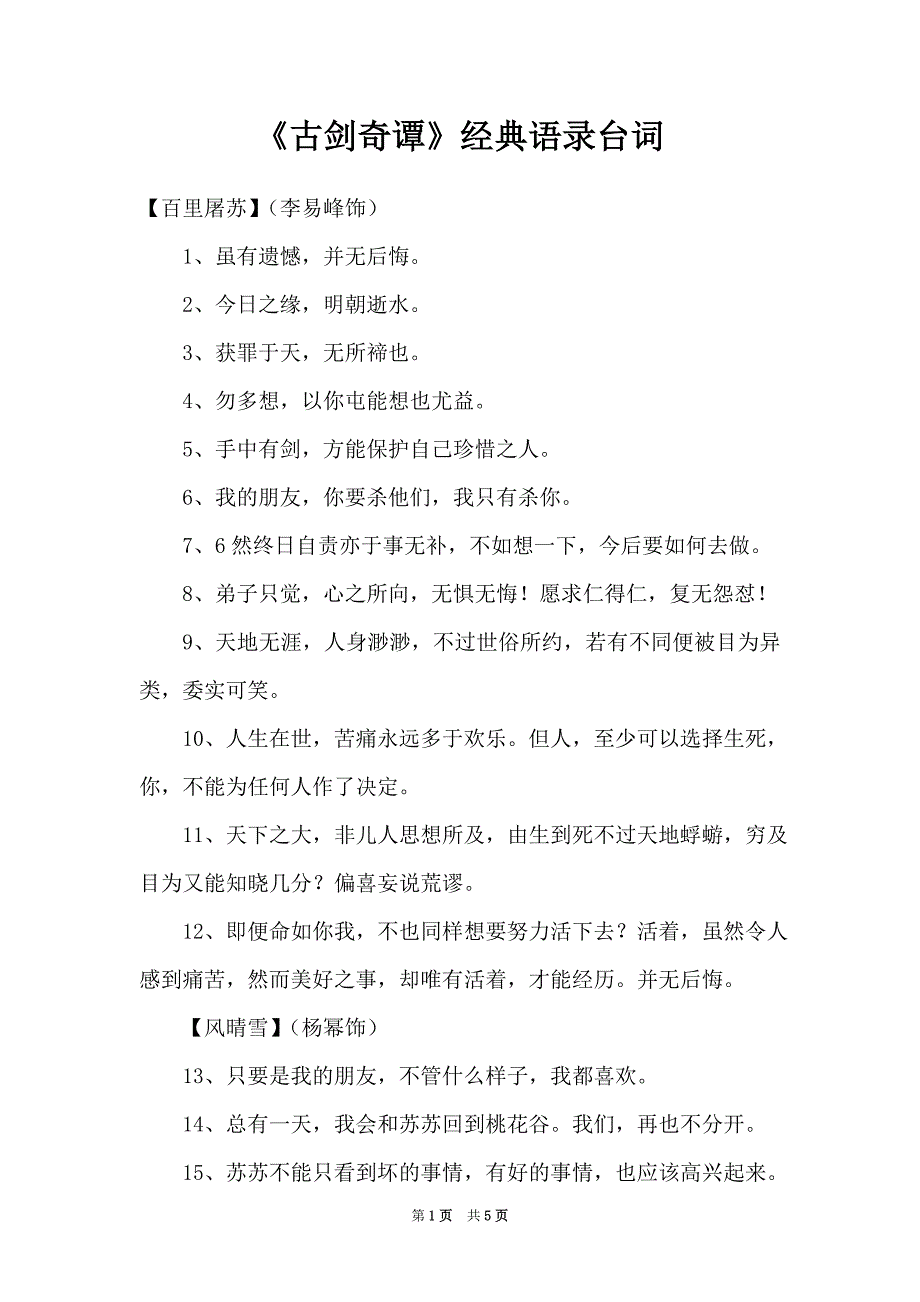 《古剑奇谭》经典语录台词_第1页