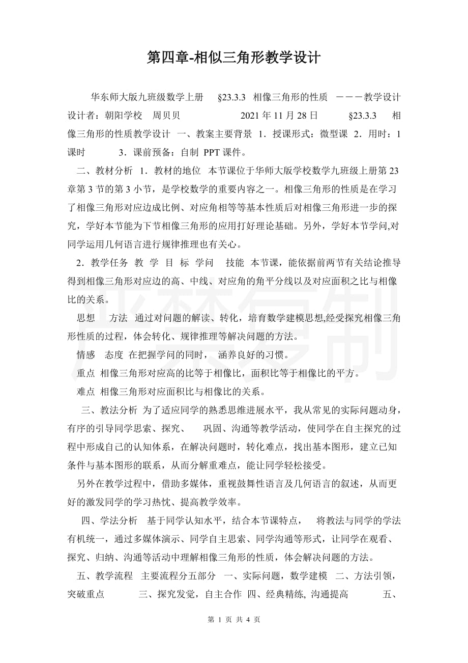 第四章-相似三角形教学设计_第1页