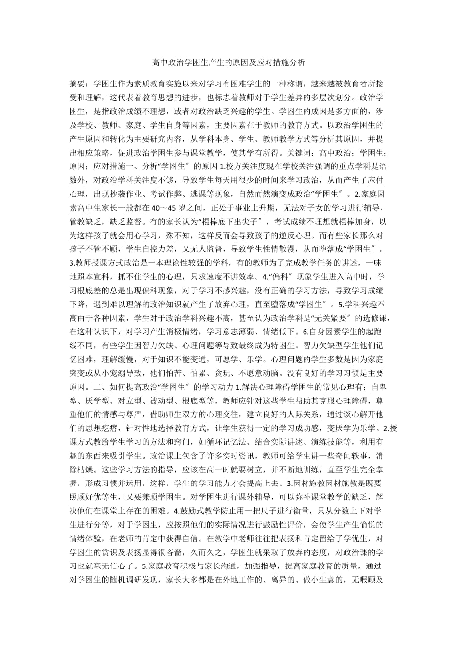 高中政治学困生产生的原因及应对措施分析_第1页