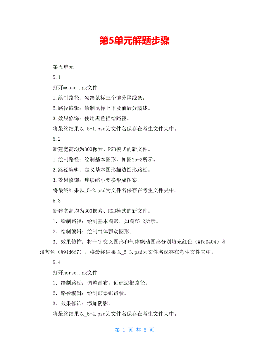 第5单元解题步骤_第1页