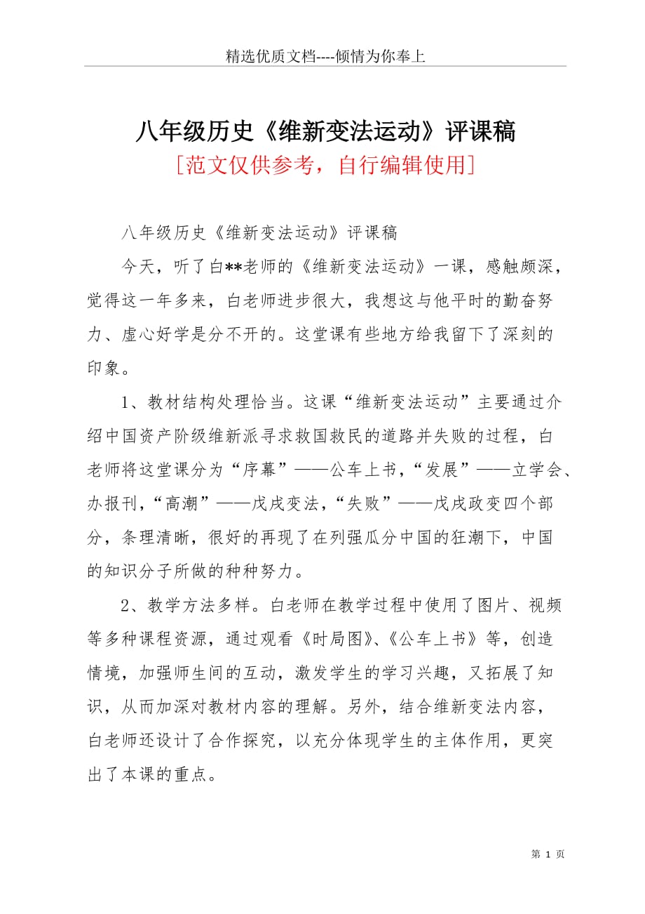 八年级历史《维新变法运动》评课稿(共2页)_第1页