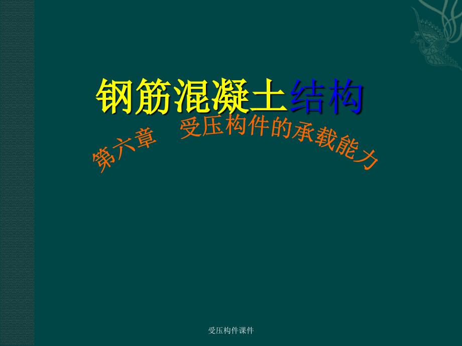 受压构件课件_第1页