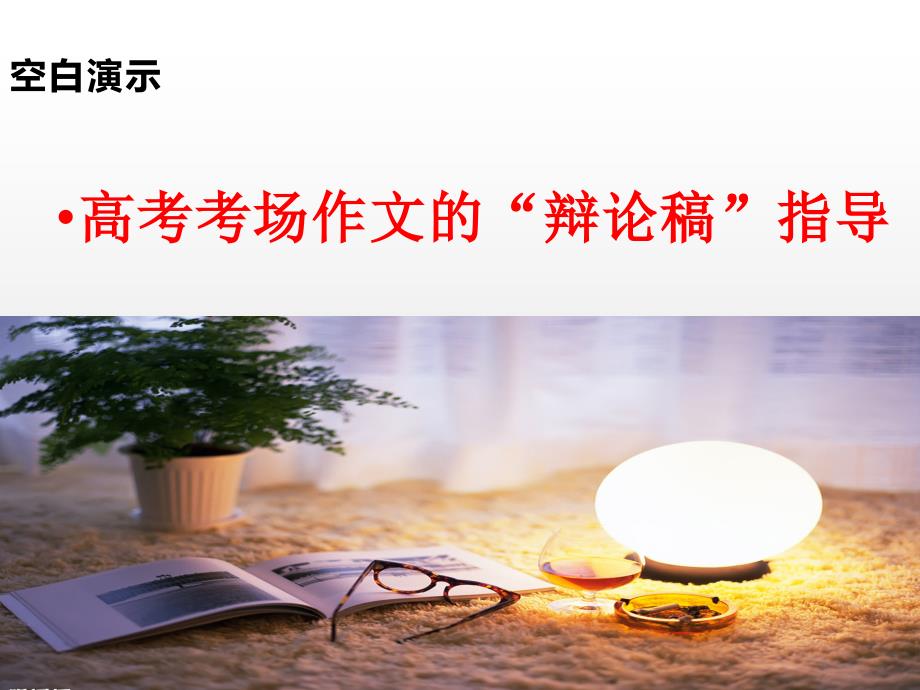 24【作文指导】【备课参考】高考作文“辩论稿”怎么写 经典课件_第1页