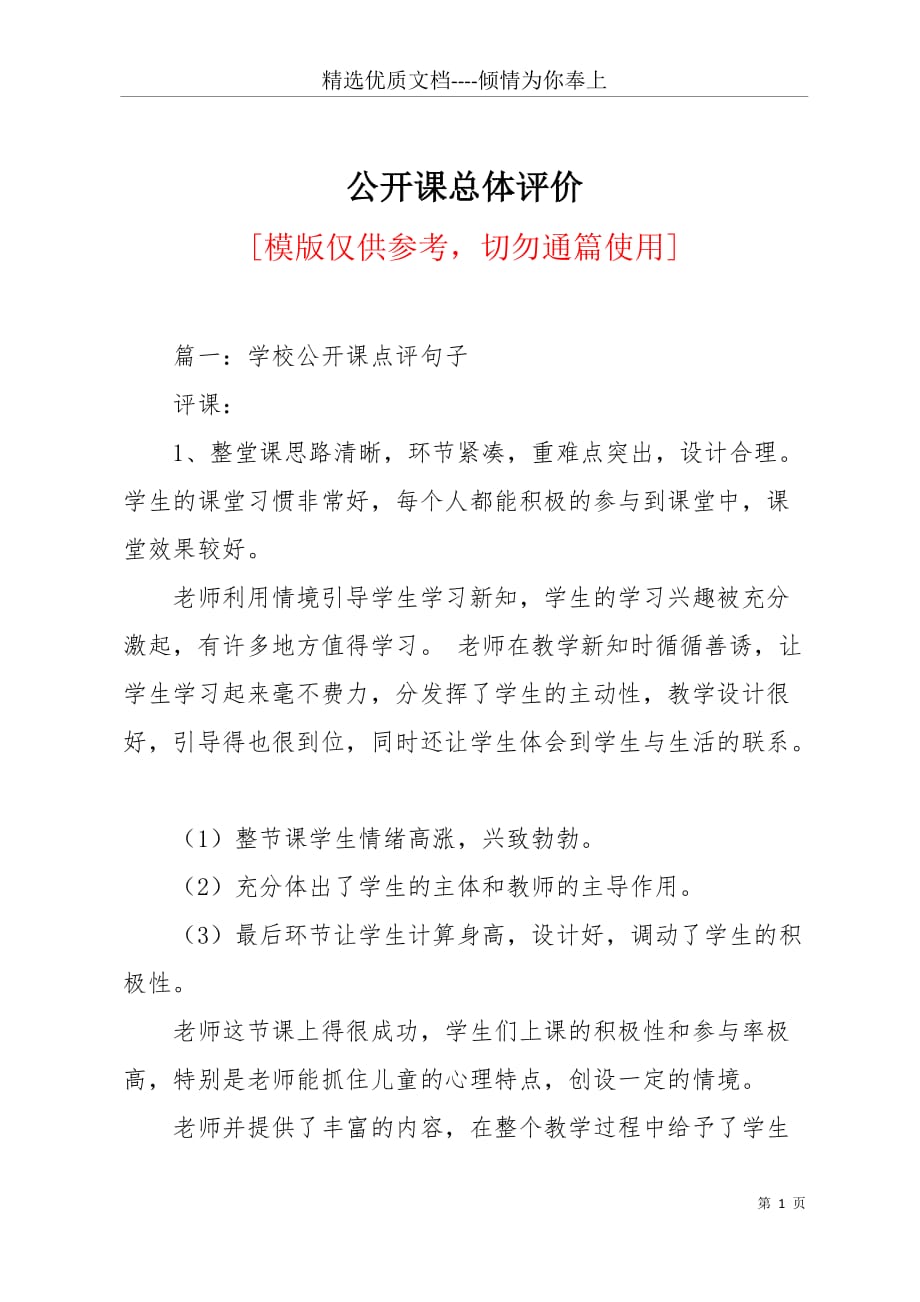 公开课总体评价(共6页)_第1页