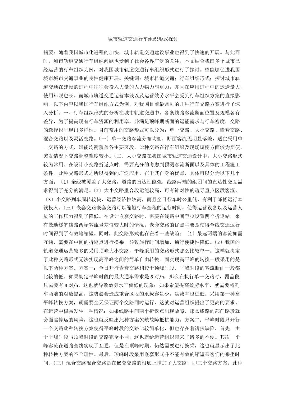 城市轨道交通行车组织形式探讨_第1页