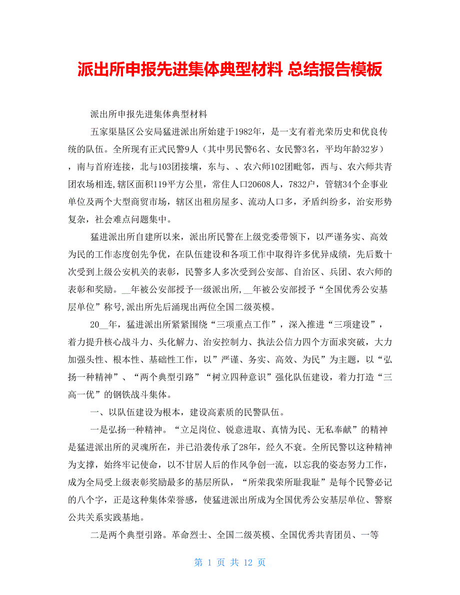 派出所申报先进集体典型材料 总结报告模板_第1页