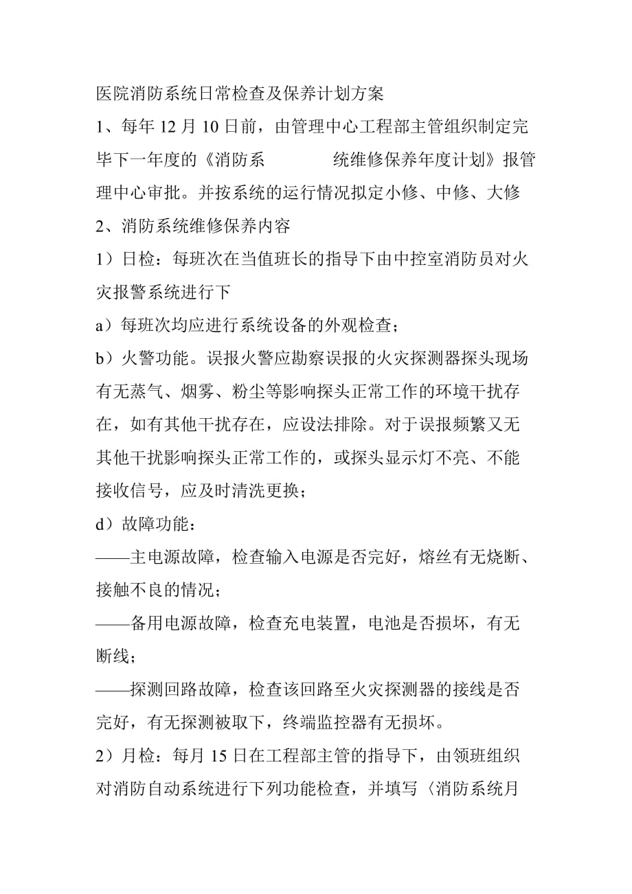 医院消防系统日常检查及保养计划方案_第1页
