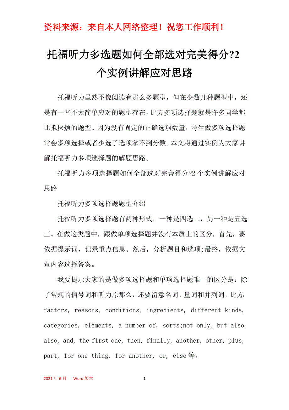 托福听力多选题如何全部选对完美得分-2个实例讲解应对思路_第1页