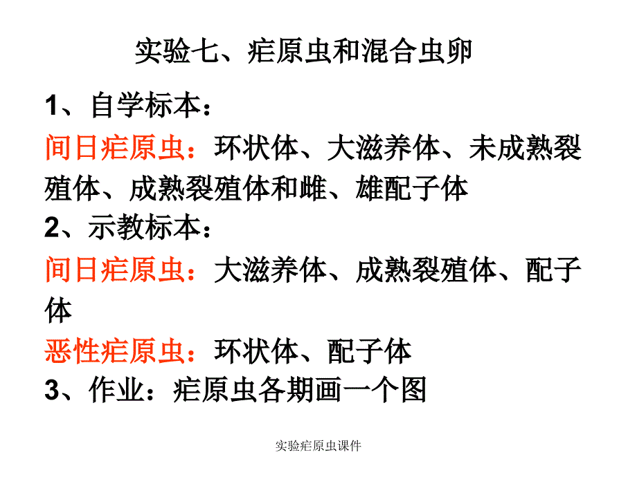 实验疟原虫课件_第1页