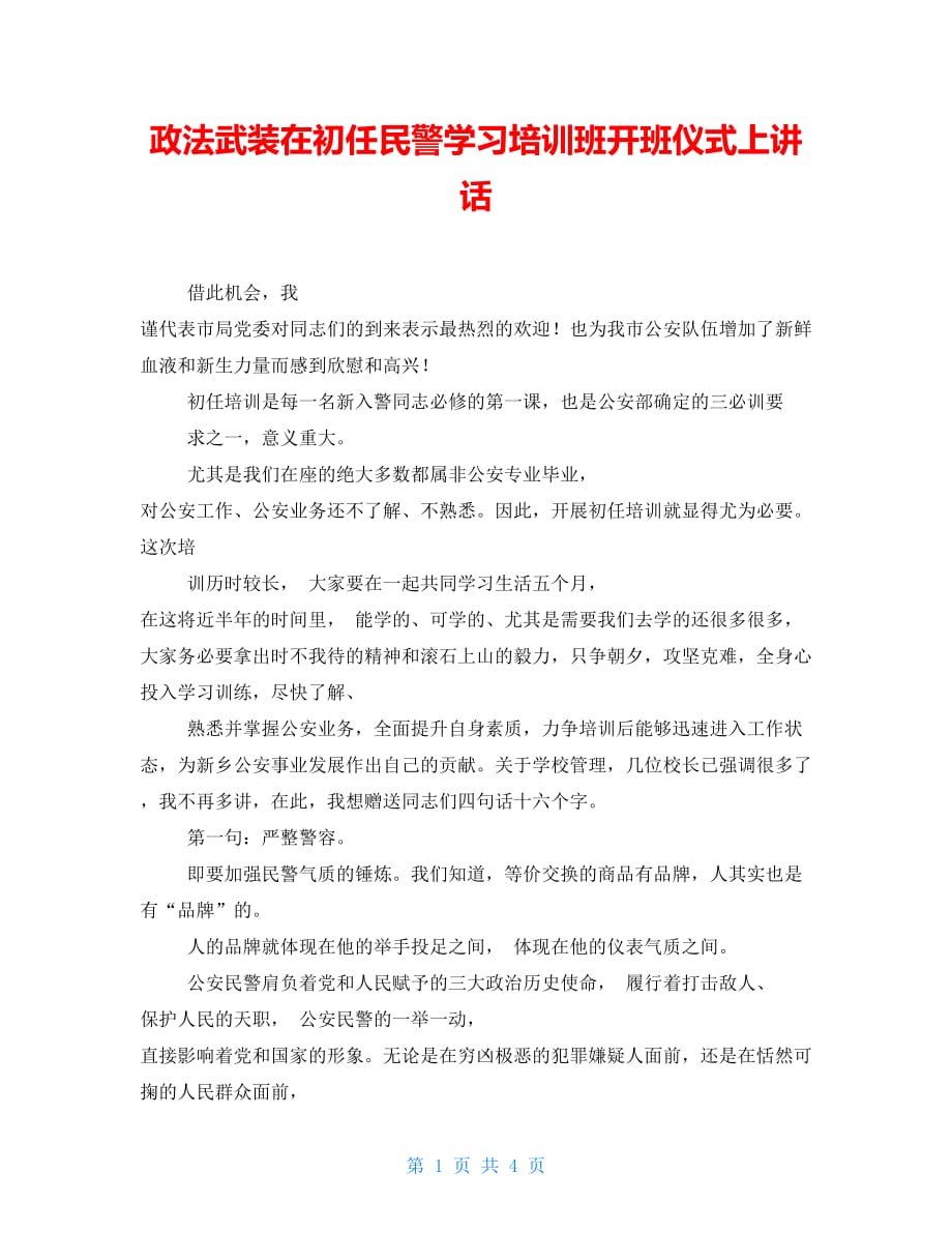 政法武装在初任民警学习培训班开班仪式上讲话_第1页
