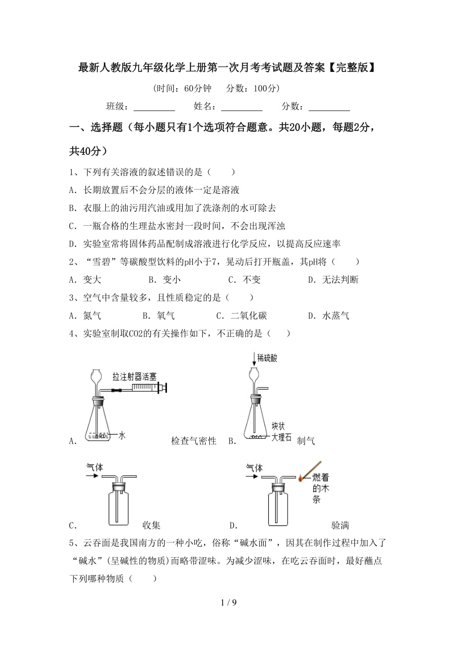 最新人教版九年级化学上册第一次月考考试题及答案【完整版】_第1页