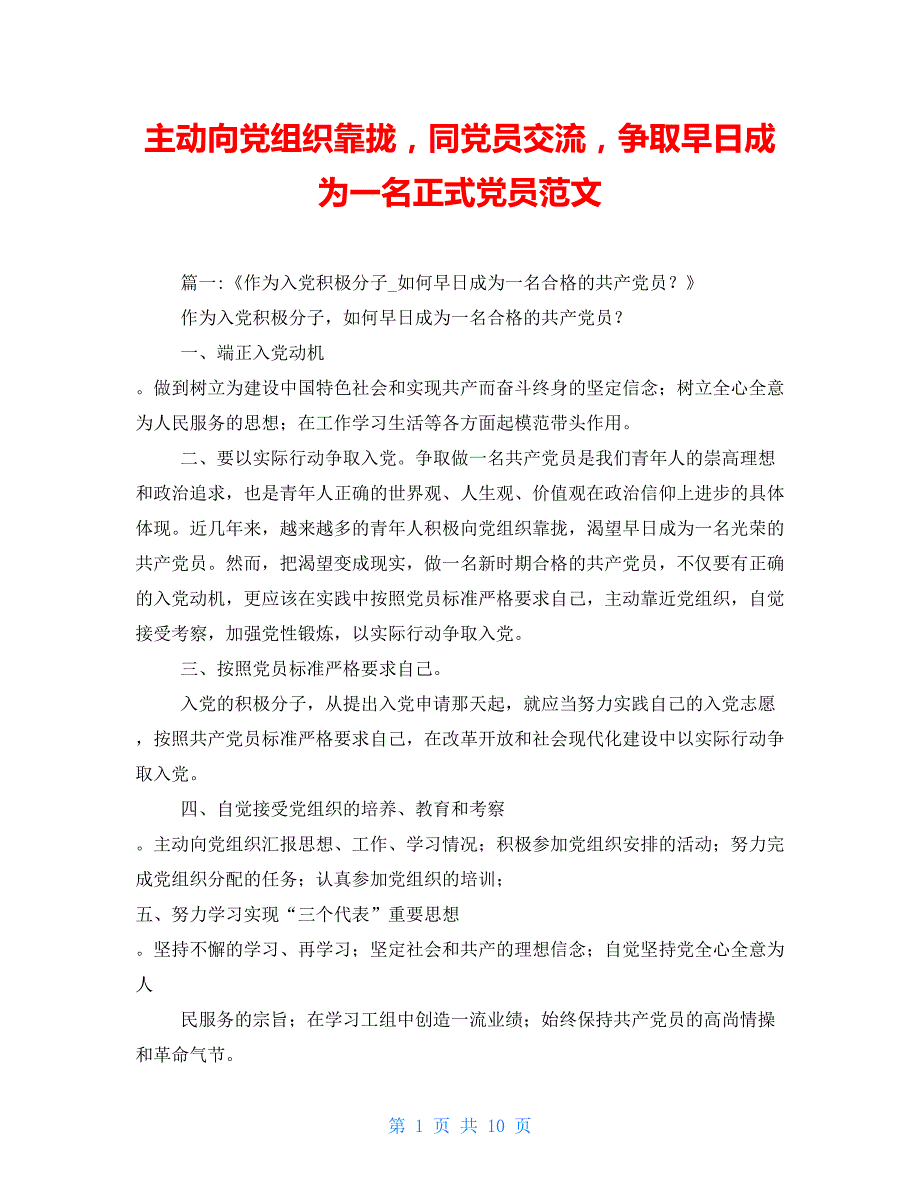 主动向党组织靠拢同党员交流争取早日成为一名正式党员范文_第1页