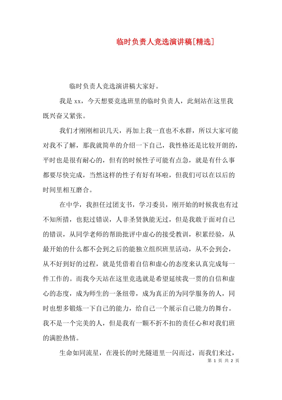 临时负责人竞选演讲稿[精选]（三）_第1页