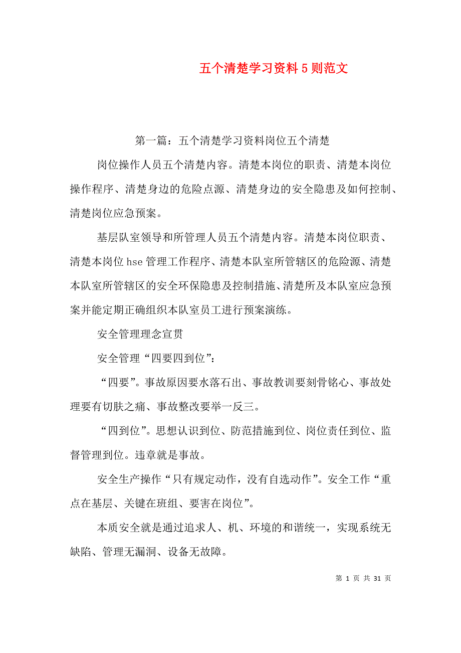 五个清楚学习资料5则范文_第1页