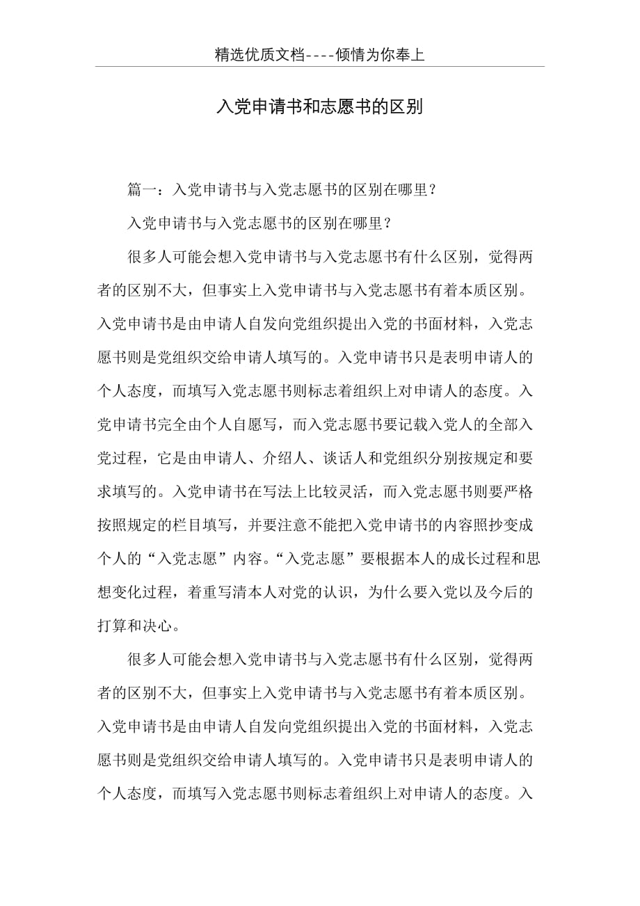 入党申请书和志愿书的区别(共6页)_第1页
