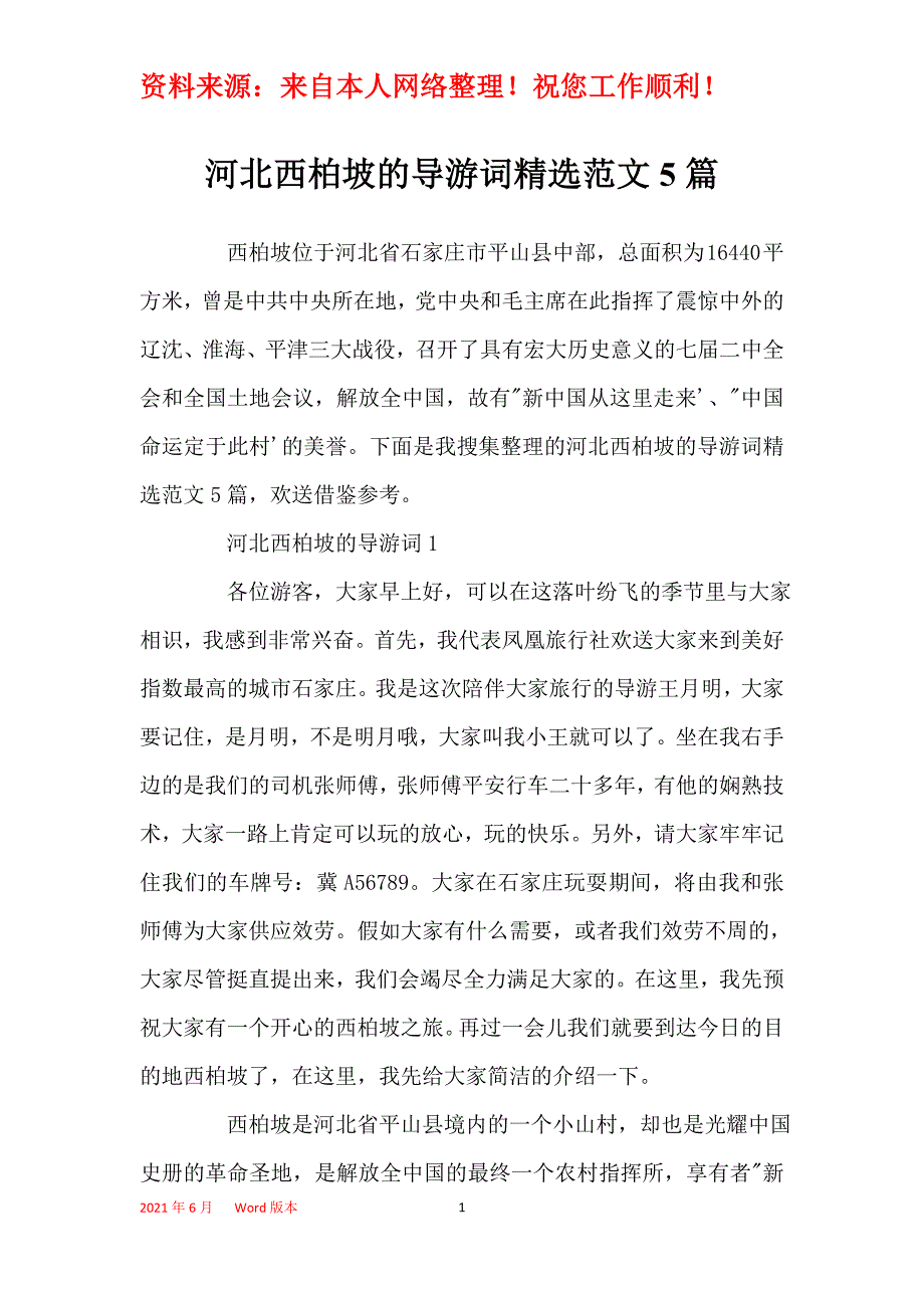 河北西柏坡的导游词精选范文5篇_第1页