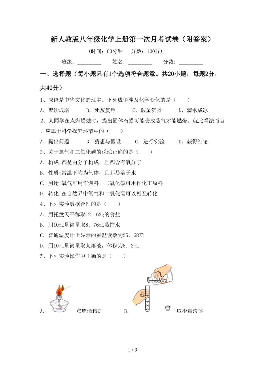 新人教版八年级化学上册第一次月考试卷（附答案）_第1页