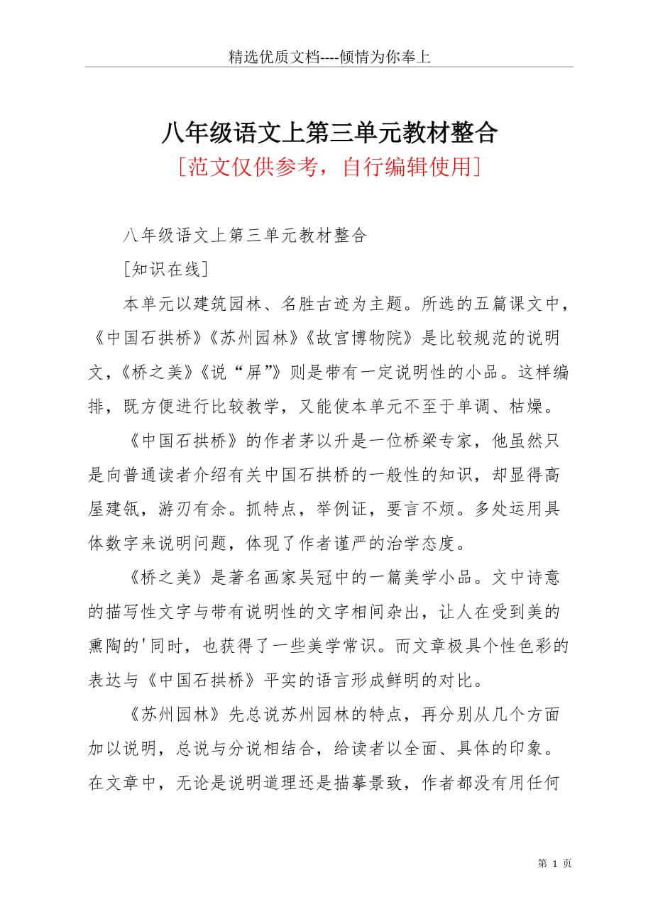 八年级语文上第三单元教材整合(共3页)_第1页