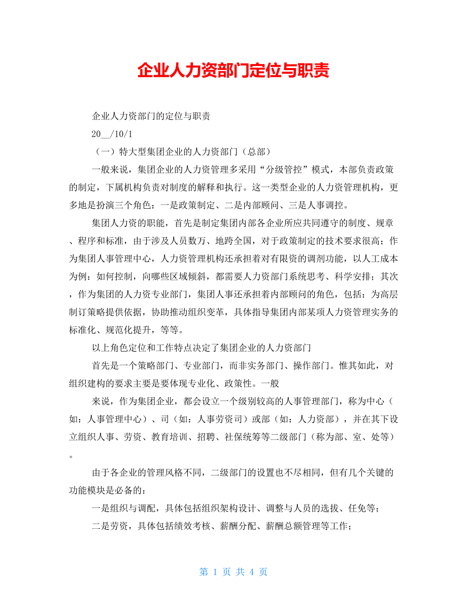 企业人力资源部门定位与职责_第1页