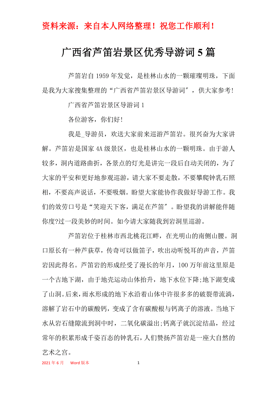 广西省芦笛岩景区优秀导游词5篇_第1页