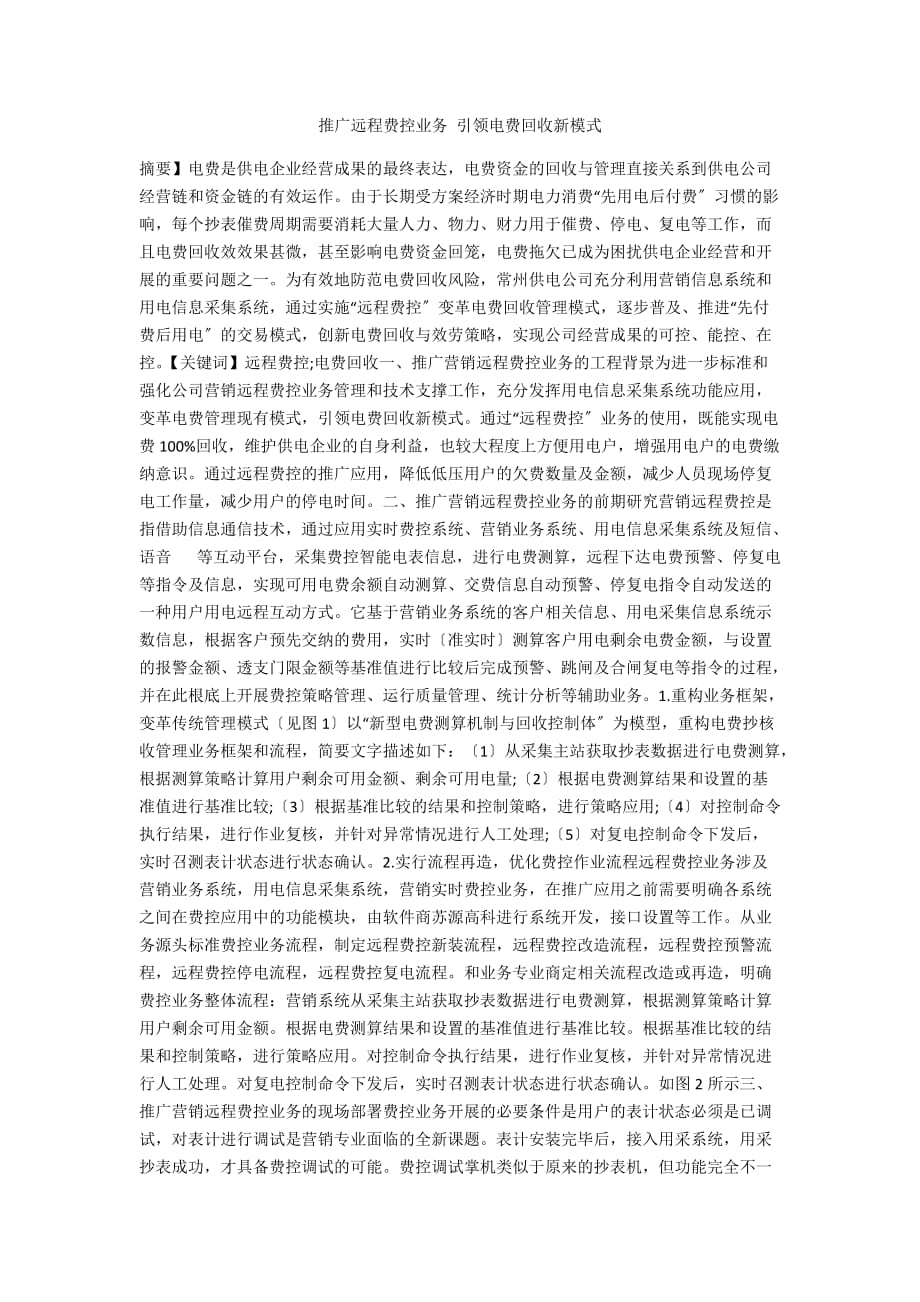 推广远程费控业务 引领电费回收新模式_第1页