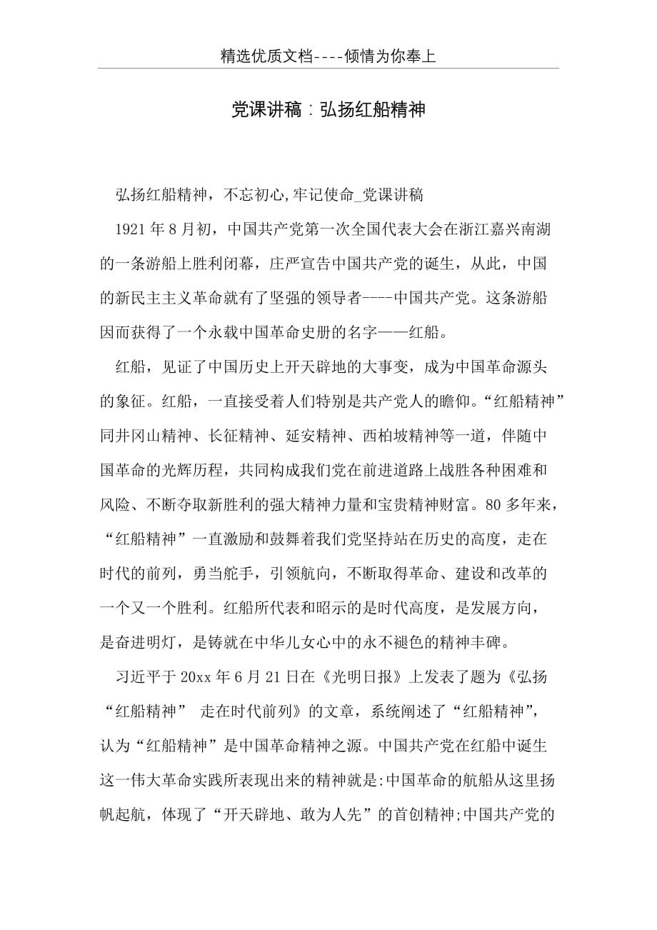 党课讲稿：弘扬红船精神(共5页)_第1页