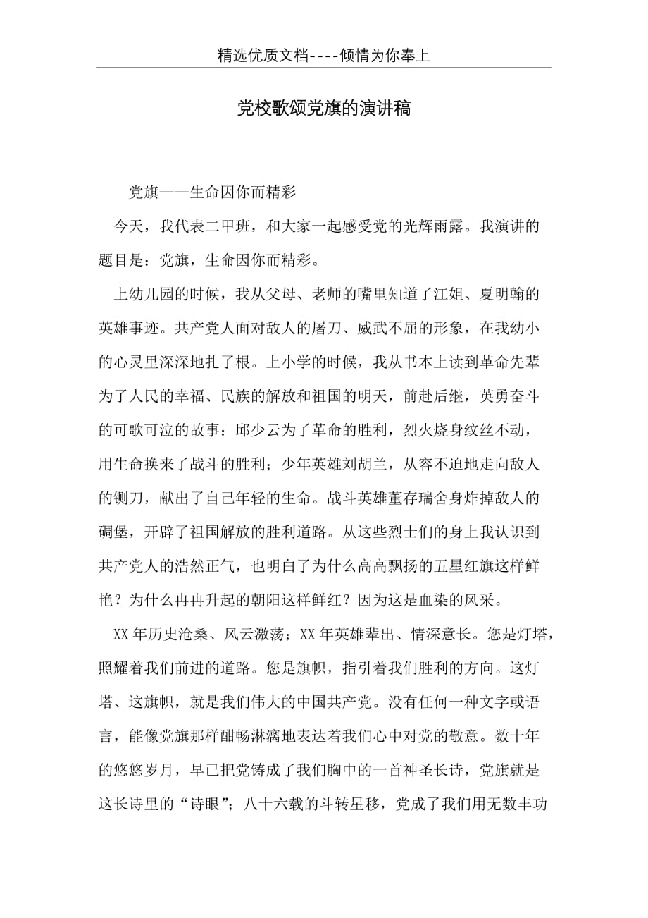 党校歌颂党旗的演讲稿(共4页)_第1页