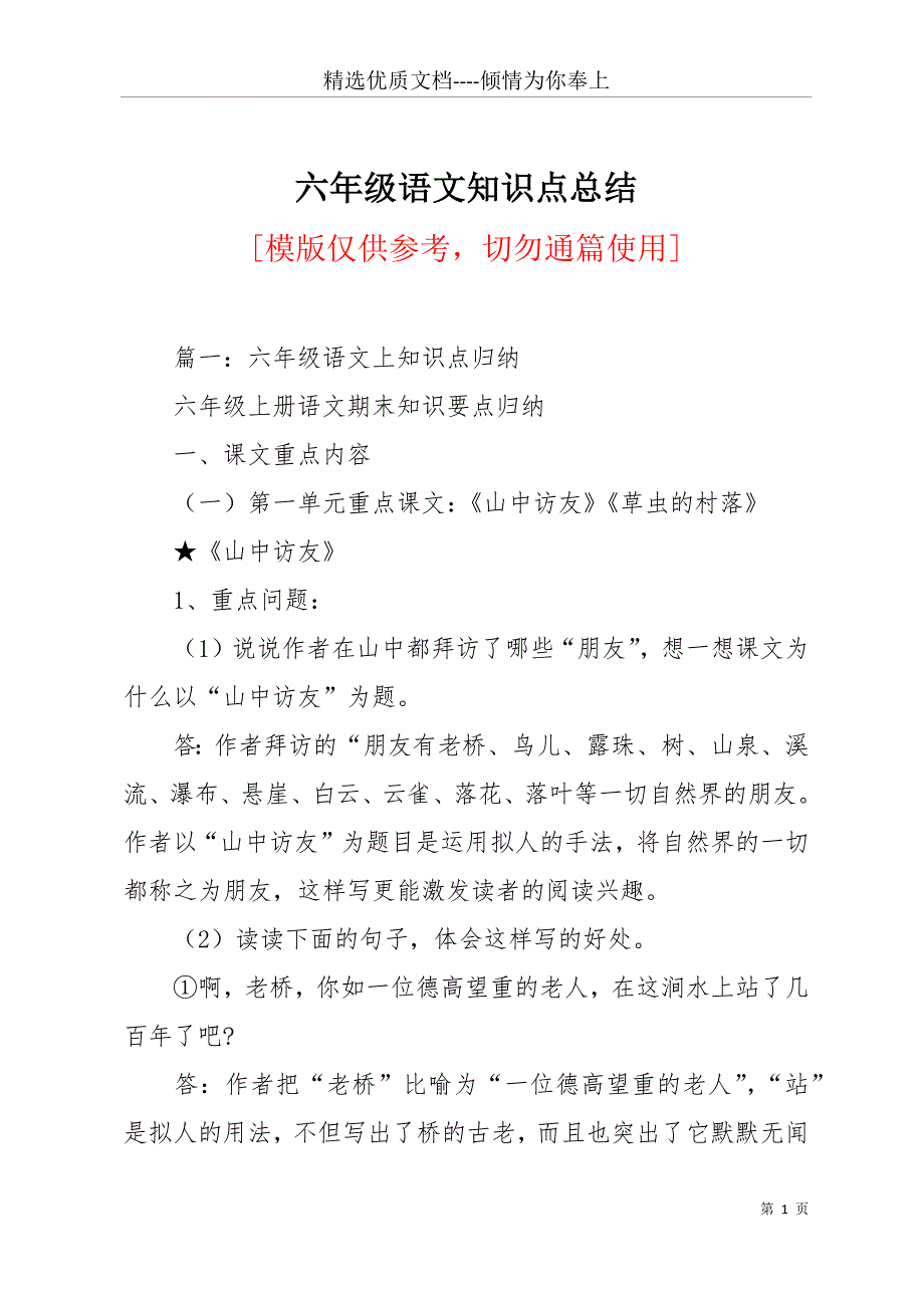 六年级语文知识点总结(共26页)_第1页