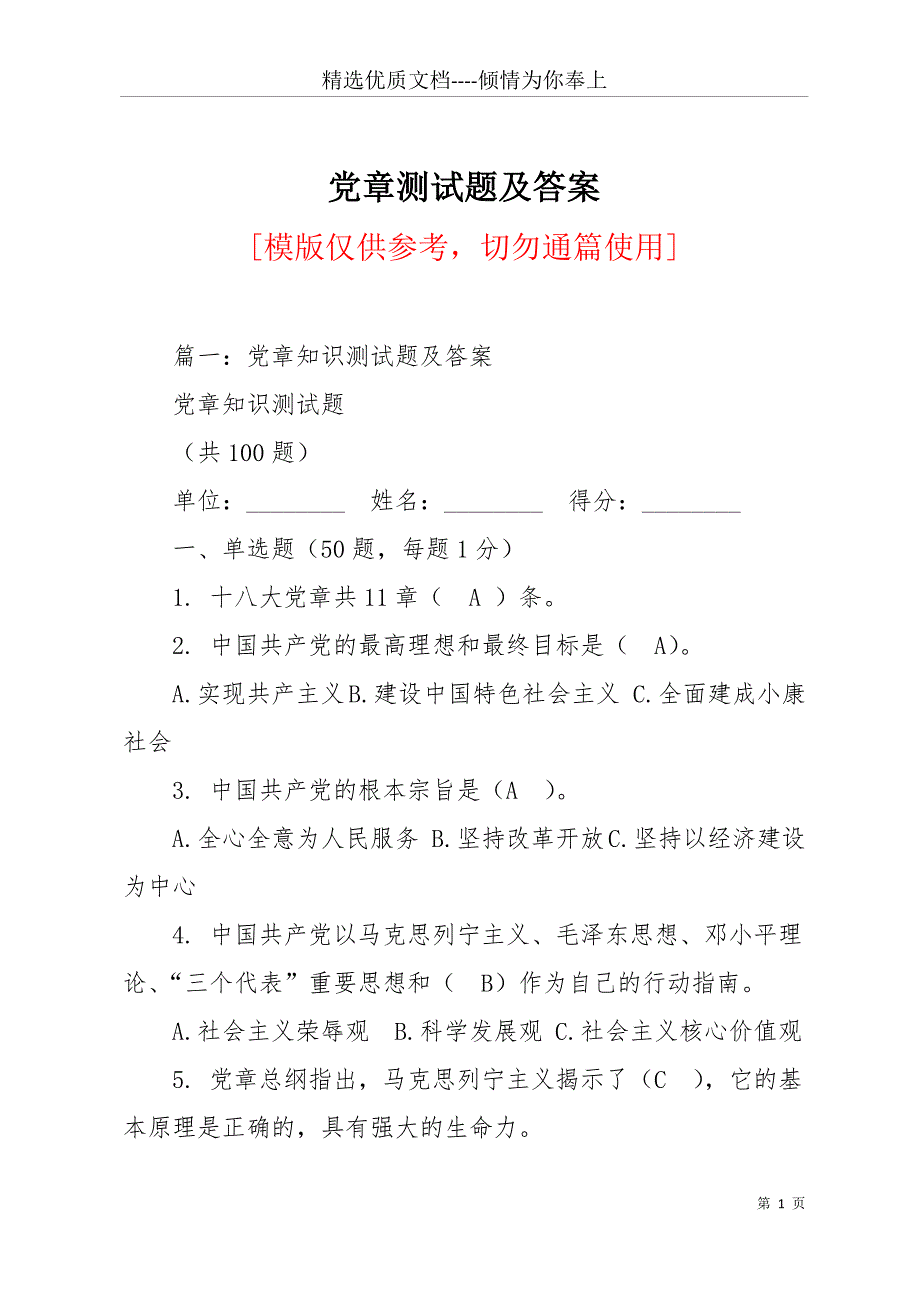 党章测试题及答案(共30页)_第1页